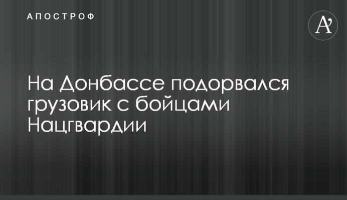 На Донбасі підірвалася вантажівка з бійцями Нацгвардії