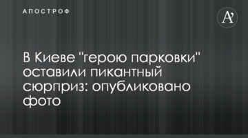 ​У Києві "герою паркування" залишили пікантний сюрприз: опубліковано фото