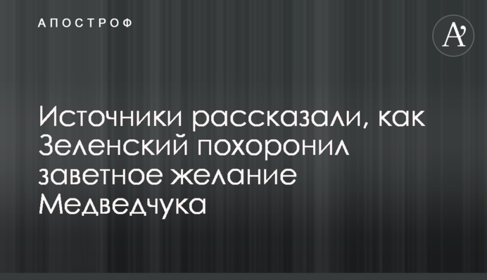 Джерела розповіли, як Зеленський поховав заповітне бажання Медведчука