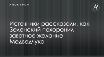 Джерела розповіли, як Зеленський поховав заповітне бажання Медведчука
