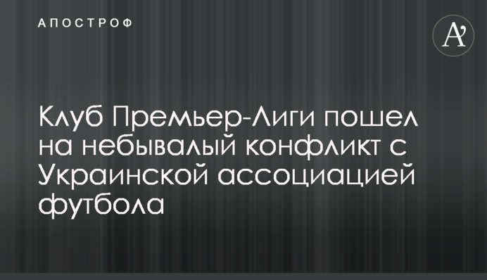 Клуб Прем'єр-Ліги пішов на небувалий конфлікт з Українською асоціацією футболу