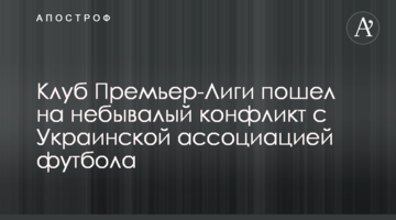 Клуб Премьер-Лиги пошел на небывалый конфликт с Украинской ассоциацией футбола
