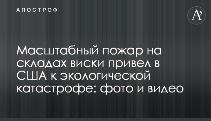 Масштабный пожар на складах виски привел в США к экологической катастрофе: фото и видео