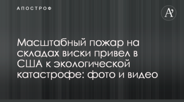 Масштабный пожар на складах виски привел в США к экологической катастрофе: фото и видео