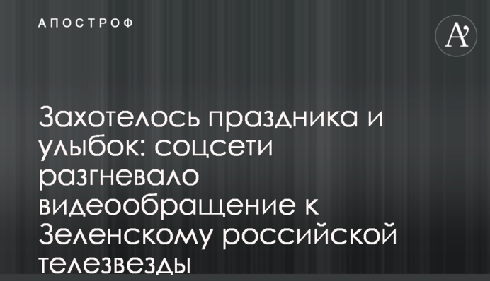​Захотілося свята і посмішок: соцмережі розгнівало відеозвернення до Зеленського російської телезірки
