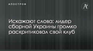 Искажают слова: лидер сборной Украины громко раскритиковал свой клуб