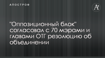 "Опозиційний блок" погодив з 70 мерами і головами ОТГ резолюцію про об'єднання