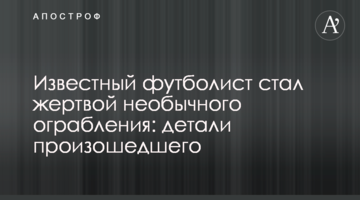 Известный футболист стал жертвой необычного ограбления: детали произошедшего