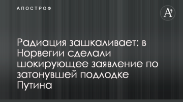 Радиация зашкаливает: в Норвегии сделали шокирующее заявление по затонувшей советской подлодке