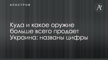 Куди і яку зброю найбільше продає Україна: названі цифри