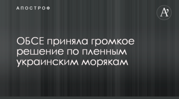 ​ОБСЄ прийняла гучне рішення щодо полонених українських моряків