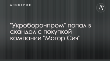 ​"Укроборонпром" потрапив в скандал з купівлею компанії "Мотор Січ"