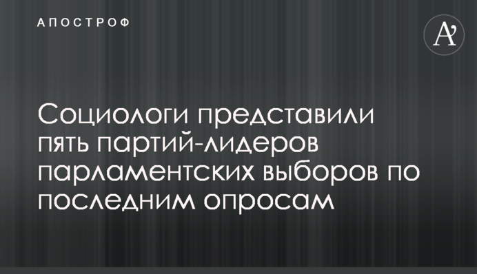Социологи представили пять партий-лидеров парламентских выборов по последним опросам