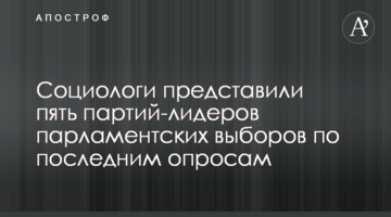 Социологи представили пять партий-лидеров парламентских выборов по последним опросам