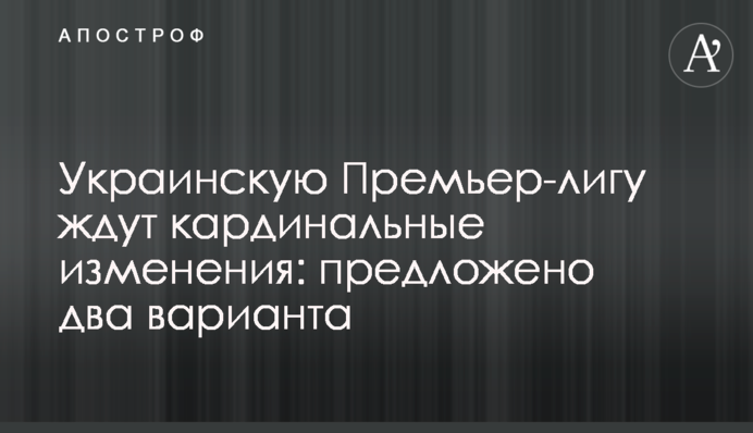 Украинскую Премьер-лигу ждут кардинальные изменения: предложено два варианта