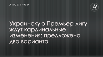 Украинскую Премьер-лигу ждут кардинальные изменения: предложено два варианта