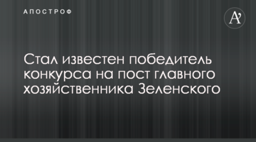 ​Став відомий переможець конкурсу на посаду головного господарника Зеленського