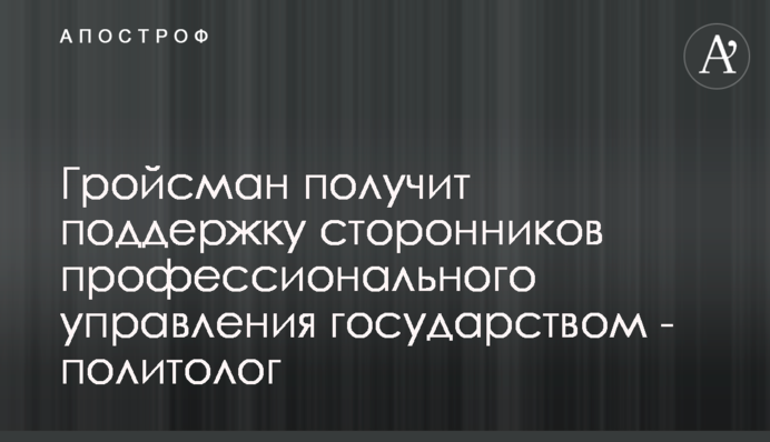 Гройсман получит поддержку сторонников профессионального управления государством - политолог