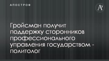 Гройсман отримає підтримку прихильників професійного управління державою - політолог