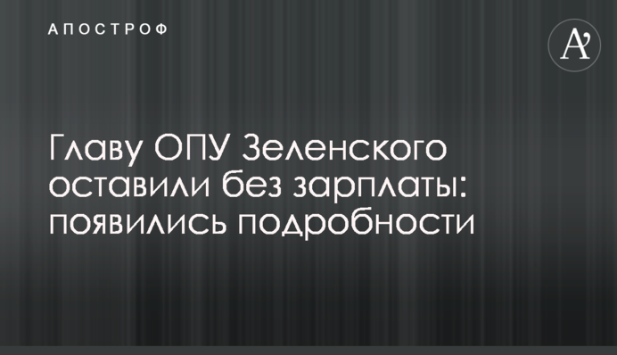 Главу ОПУ Зеленського залишили без зарплати: з'явилися подробиці