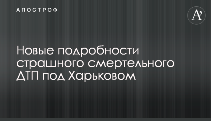 Нові подробиці страшної смертельної ДТП під Харковом