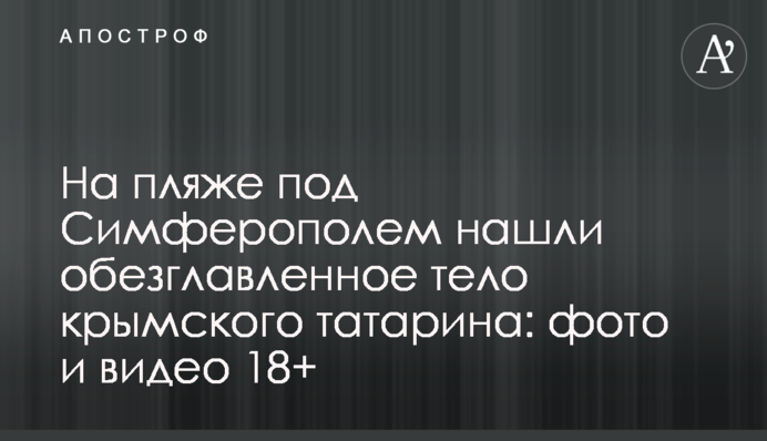 На пляжі під Сімферополем знайшли обезголовлене тіло кримського татарина: фото і відео 18+