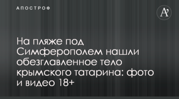 На пляжі під Сімферополем знайшли обезголовлене тіло кримського татарина: фото і відео 18+