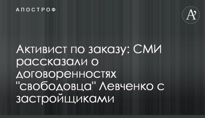 Активист по заказу: СМИ рассказали о договоренностях 