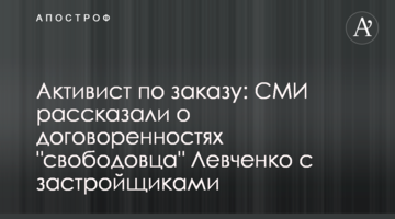 Активист по заказу: СМИ рассказали о договоренностях "свободовца" Левченко с застройщиками