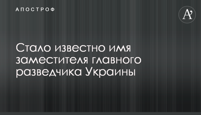 Стало відомо ім'я заступника головного розвідника України