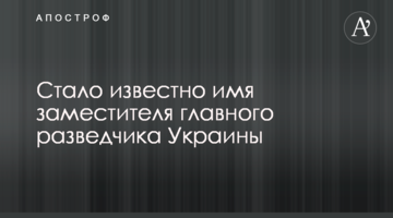 Стало відомо ім'я заступника головного розвідника України