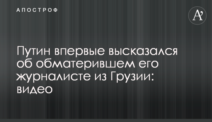 Путин впервые высказался об обматерившем его журналисте из Грузии: видео