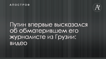 Путін вперше висловився про журналіста з Грузії, який обматюкав його: відео