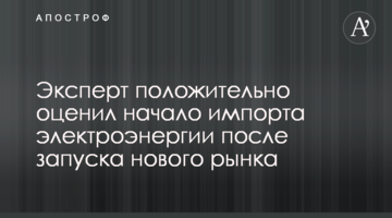 Експерт позитивно оцінив початок імпорту електроенергії після запуску нового ринку