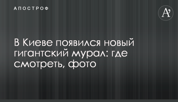 У Києві з'явився новий гігантський мурал: де дивитися, фото