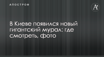 У Києві з'явився новий гігантський мурал: де дивитися, фото