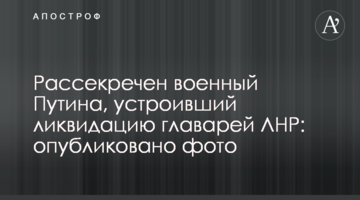 Розсекречено військового Путіна, який влаштував ліквідацію ватажків ЛНР: опубліковано фото