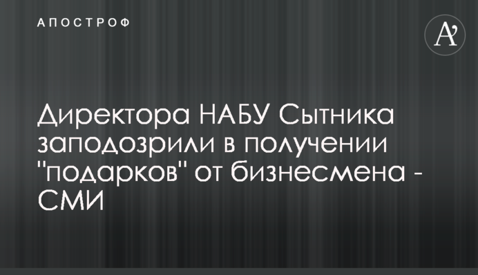 Директора НАБУ Ситника підозрюють у отриманні 