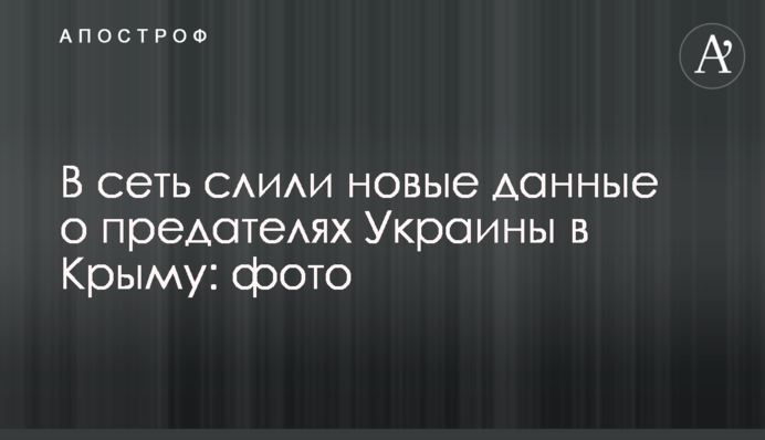 У мережу злили нові дані про зрадників України в Криму: фото