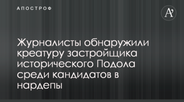 Журналісти виявили креатуру забудовника історичного Подолу серед кандидатів у нардепи