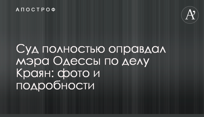 Суд полностью оправдал мэра Одессы по делу Краян: фото и подробности