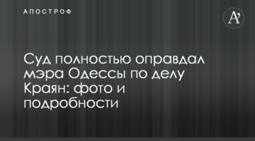Суд полностью оправдал мэра Одессы по делу Краян: фото и подробности