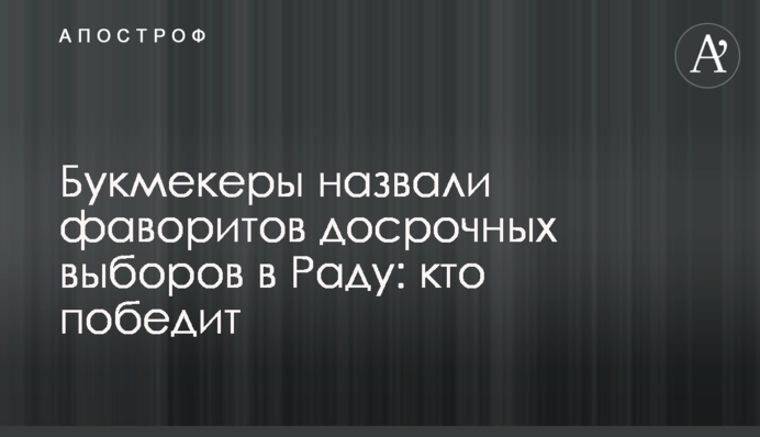 Букмекеры назвали фаворитов досрочных выборов в Раду: кто победит