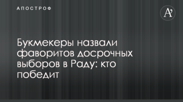 Букмекери назвали фаворитів дострокових виборів у Раду: хто переможе