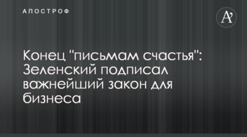 Кінець "листів щастя": Зеленський підписав найважливіший закон для бізнесу