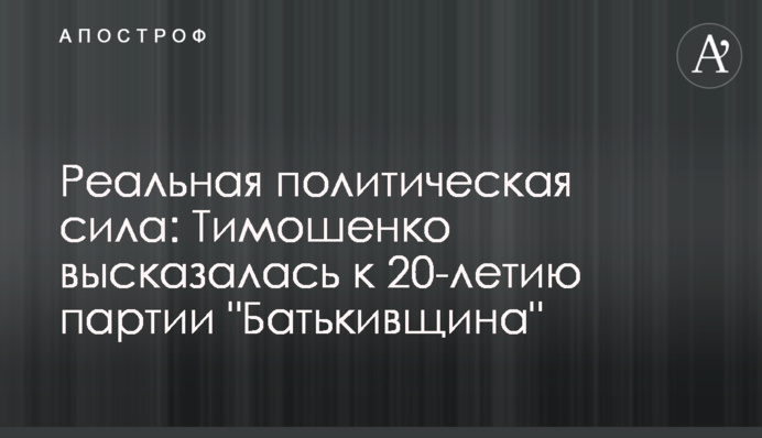 Реальна політична сила: Тимошенко висловилася до 20-річчя партії 