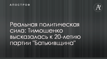 Реальна політична сила: Тимошенко висловилася до 20-річчя партії "Батьківщина"