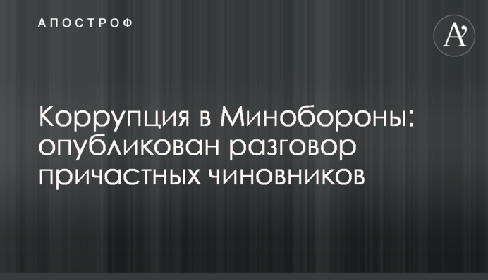 Коррупция в Минобороны: опубликован разговор причастных чиновников