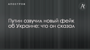Путін озвучив новий фейк про Україну: що він сказав