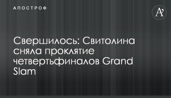 Свершилось: Свитолина сняла проклятие четвертьфиналов Grand Slam